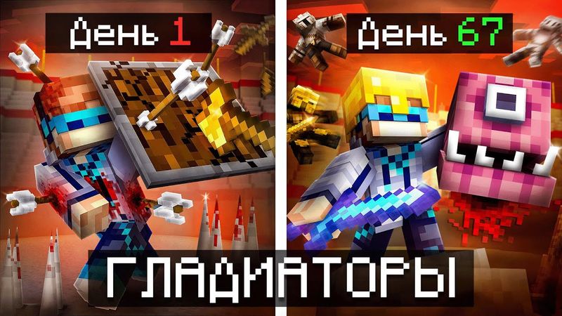 😱 Майнкрафт, но Мы Попали на АРЕНУ ГЛАДИАТОРОВ [Последняя Битва] + Фиксплей + Санёк