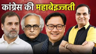 कांग्रेस की महाबेइज्जती | Rahul Gandhi, Shashi Tharoor, Kiren Rijiju | Harsh Kumar