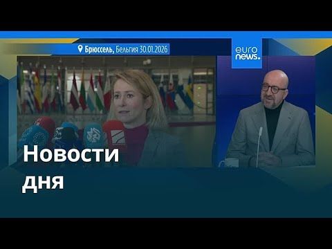 Новости дня | 31 января 2026 г. — утренний выпуск