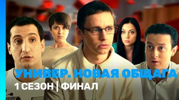 УНИВЕР. НОВАЯ ОБЩАГА: 1 сезон | ФИНАЛ @TNT_serials