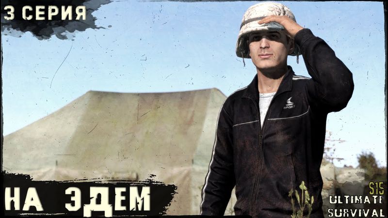 3 Серия | На Эдем | Проект US HARD | Лето | DayZ 1.28