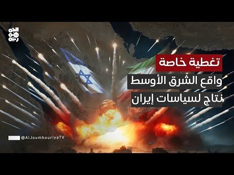 "أحمد سلطان": الواقع الحالي نتاج للسياسات الإيرانية الخاطئة التي قسّمت المنطقة العربية | تغطية خاصة