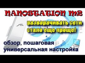 Nanostation M2 | разворачиваем сеть или получаем бесплатный Wi-Fi