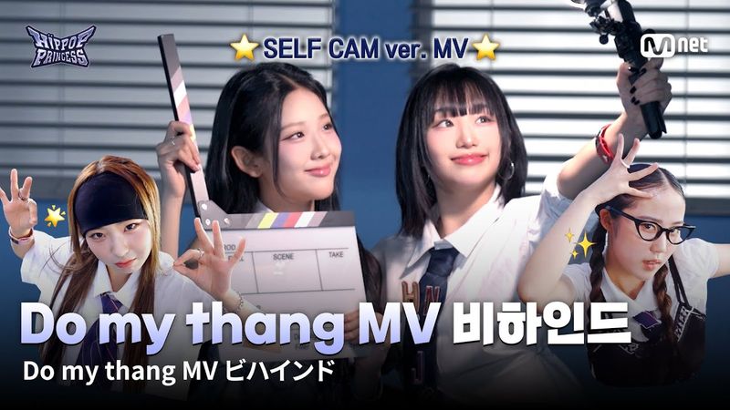[#HIPPOPPrincess] Do my thang MV Behind the scenes🎬