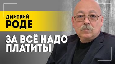 РОДЕ: У меня надежда только на Александра Григорьевича! Больше ни на кого! // Про наивность и осаду