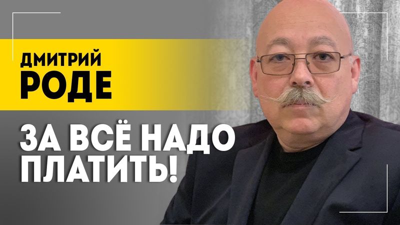 РОДЕ: У меня надежда только на Александра Григорьевича! Больше ни на кого! // Про наивность и осаду