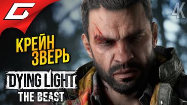 КРЕЙН ВЕРНУЛСЯ и ОН ЗВЕРЬ ➤ Dying Light: The Beast ◉ Прохождение 1
