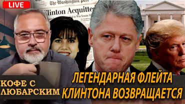 Эпштейн, Трамп и кожаная флейта Буббы/Клинтона, левые в отчаянии.