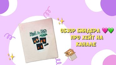 Обзор биндера (Minsung)🩷💚Xeйт на канале