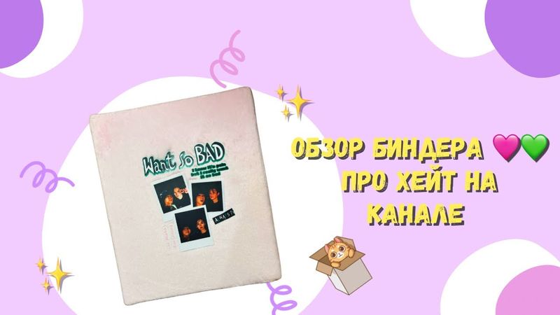 Обзор биндера (Minsung)🩷💚Xeйт на канале