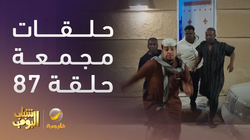 حلقات مجمعة من مسلسل شباب البومب الحلقة 87