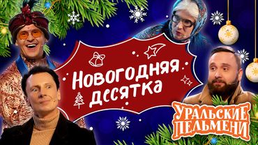 Сборник Новогодняя Десятка - Уральские Пельмени