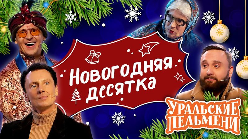 Сборник Новогодняя Десятка - Уральские Пельмени