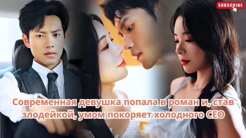 Современная девушка попала в роман и, став злодейкой, умом покоряет холодного CEO
