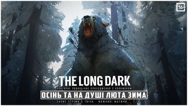 THE LONG DARK - ОСІННЯ ПОРА ТА НА ДУШІ ЛЮТА ЗИМА [ ПОВНЕ ПРОХОДЖЕННЯ - ЗАПИС З TWITCH ] ЕПІЗОД 2 ч.2