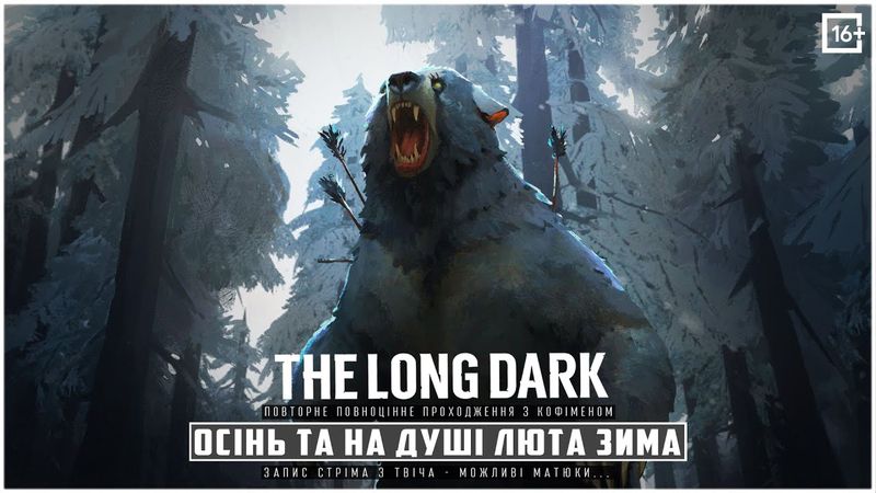 THE LONG DARK - ОСІННЯ ПОРА ТА НА ДУШІ ЛЮТА ЗИМА [ ПОВНЕ ПРОХОДЖЕННЯ - ЗАПИС З TWITCH ] ЕПІЗОД 2 ч.2