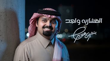 بندر بن عوير - المشاريه واجد (حصرياً) | 2026