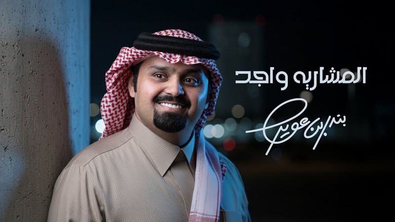 بندر بن عوير - المشاريه واجد (حصرياً) | 2026