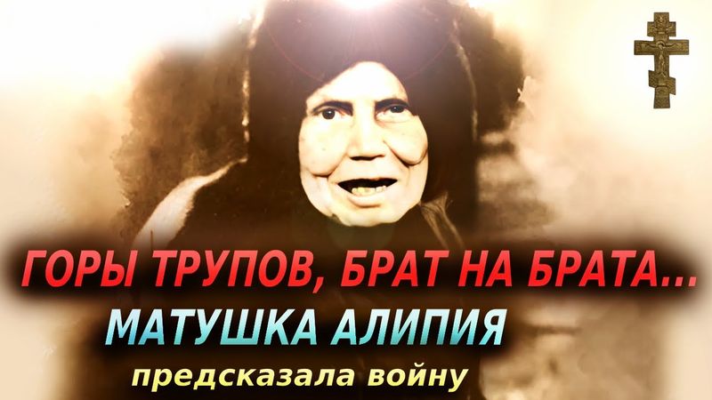 ☦️ ГОРЫ ТРУПОВ, БРАТ НА БРАТА...МАТУШКА АЛИПИЯ