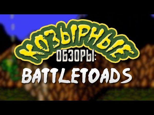 КОЗЫРНЫЕ ОБЗОРЫ: BATTLETOADS | Сыендук