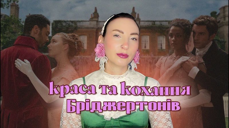 нарешті серіал Netflix, який приємно дивитися | Бріджертони