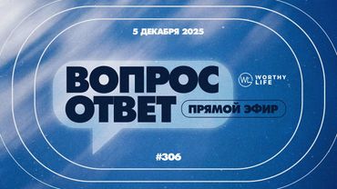 №306 | ОТВЕТЫ НА ВОПРОСЫ | Прямой Эфир | 5 Декабря, 2025