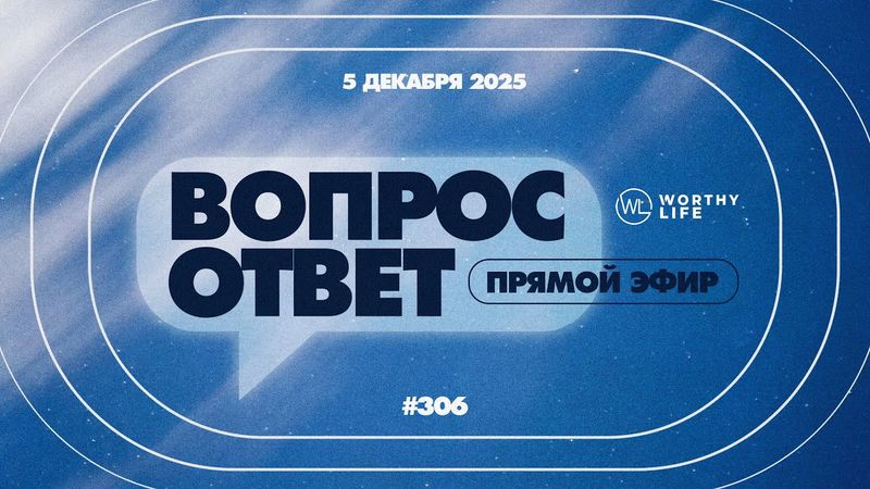 №306 | ОТВЕТЫ НА ВОПРОСЫ | Прямой Эфир | 5 Декабря, 2025