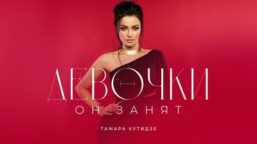 Тамара Аравская (Кутидзе) - Девочки он занят