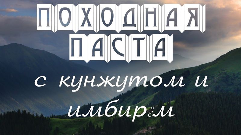 Походная паста с кунжутом и имбирём