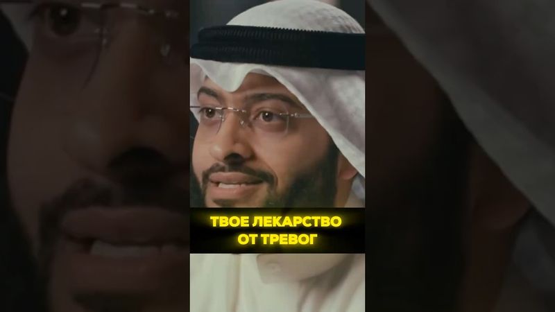 Лекарство От Тревог | Ахмад ан-Нуфейс short