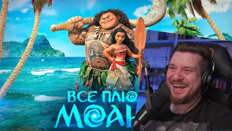 Все ПЛЮСЫ мультфильма "Моана" | РЕАКЦИЯ НА DALBEK