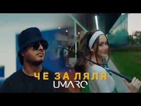 UMARO - ЧЁ ЗА ЛЯЛЯ  (video clip 2025)
