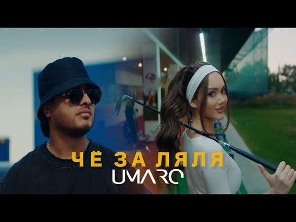 UMARO - ЧЁ ЗА ЛЯЛЯ  (video clip 2025)