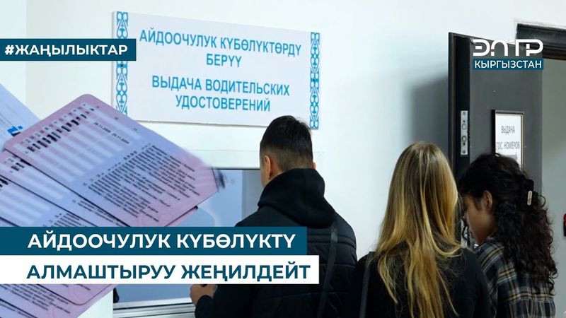 АЙДООЧУЛУК КҮБӨЛҮКТҮ АЛМАШТЫРУУ ЖЕҢИЛДЕЙТ