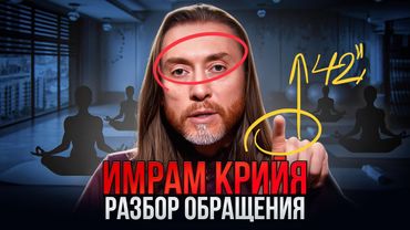 Имрам Крийя. Разбор языка тела в обращении