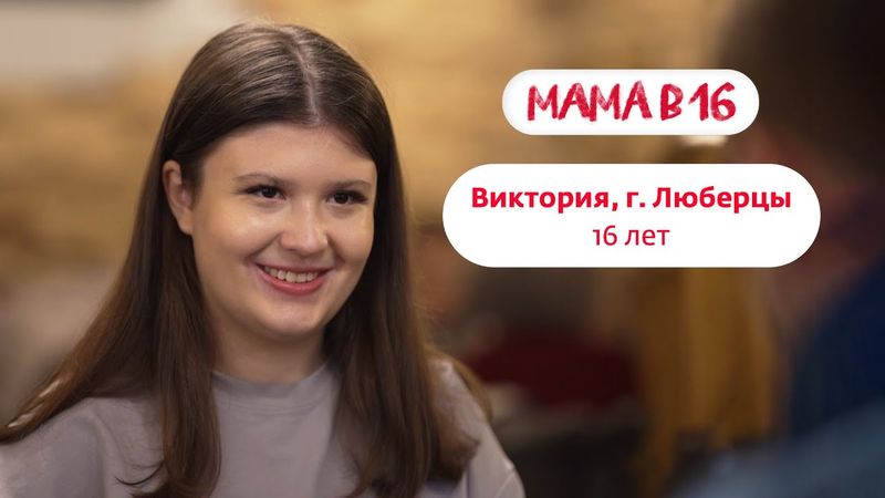 Мама в 16 | Виктория, г. Люберцы | 26 ноября