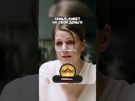Семья живет на свои деньги #кино #фильмы #сериал