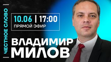 🎙 Честное слово с Владимиром Миловым