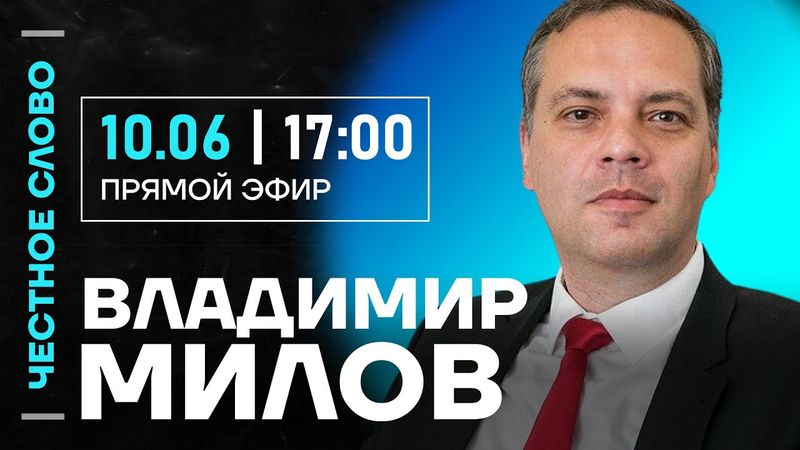 🎙 Честное слово с Владимиром Миловым