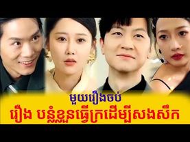 មួយរឿងចប់ បន្លំខ្លួនធ្វើក្រដើម្បីសងសឹក