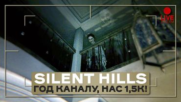 Сайлент Хиллы, год каналу и 1500 подписчиков!