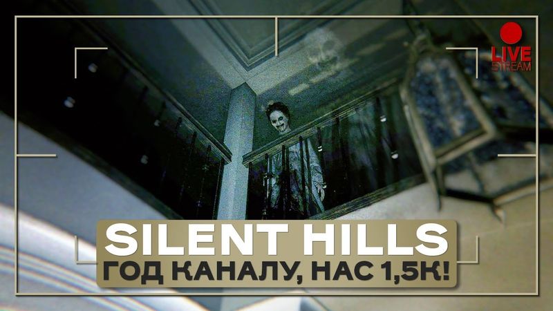 Сайлент Хиллы, год каналу и 1500 подписчиков!