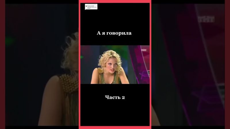 Улыбайтесь....а я говорила...