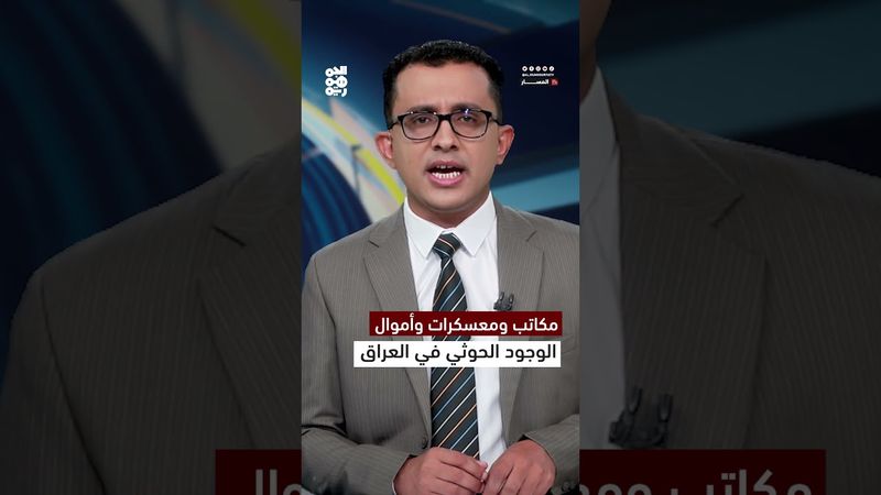 مكاتب ومعسكرات وأموال.. الوجود الحوثي في العراق | المسار