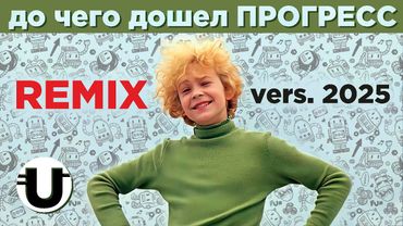 До чего дошел Прогресс / Remix 2025