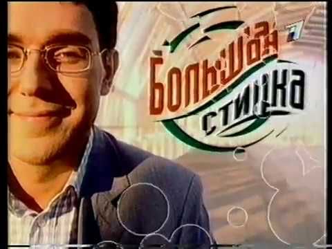 Андрей Малахов ,Большая стирка  Алла Пугачева .2002 год . Скандал.