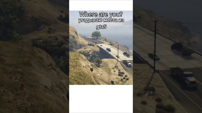 УГАДЫВАЮ МЕСТА ИЗ GTA 5