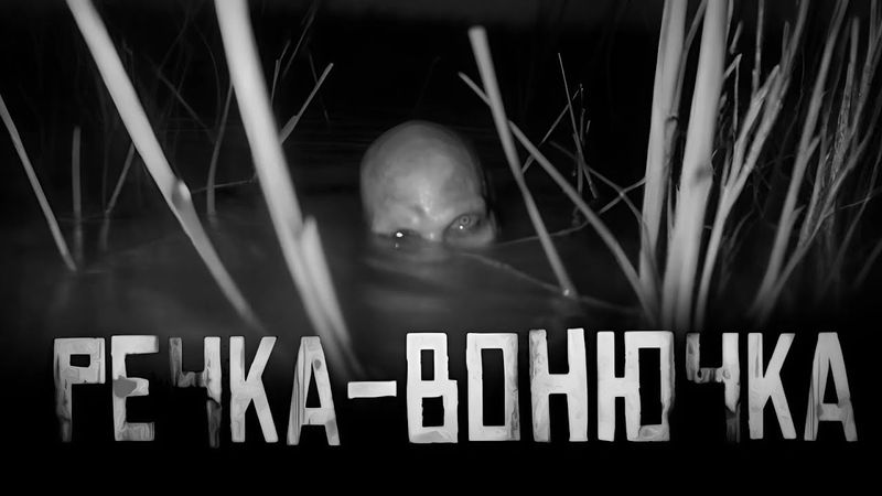 РЕЧКА-ВОНЮЧКА... Страшные истории на ночь. Страшилки на ночь.