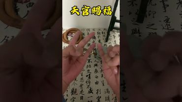 《天官赐福诀》如果你想招财转运！调整个人磁场！你就这样做！别问为什么！接了！转发！功德无量！记得订阅！#正能量 #国学文化 #道家 #道家文化 #民间文化 #佛教文化 #手诀 #口诀 #招财 #转运