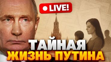 Тайны Кремля: любовницы Путина, дети и тайные дворцы